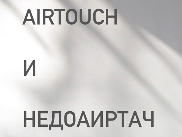 Аитрач и недоаиртач 